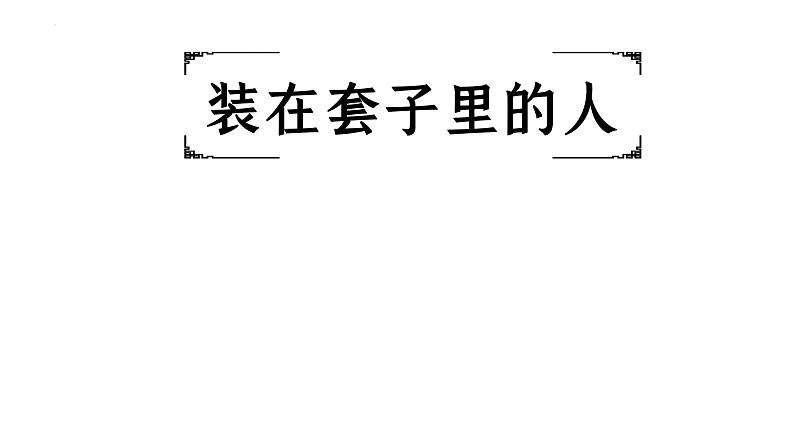 统编版必修下册《装在套子里的人》《变形记》联读课件第4页