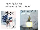 統(tǒng)編版必修下冊14《促織》《變形記》對比閱讀課件