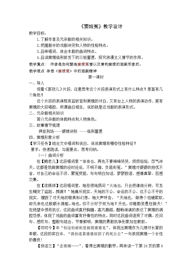 统编版必修下册 4 窦娥冤  教学设计第1页