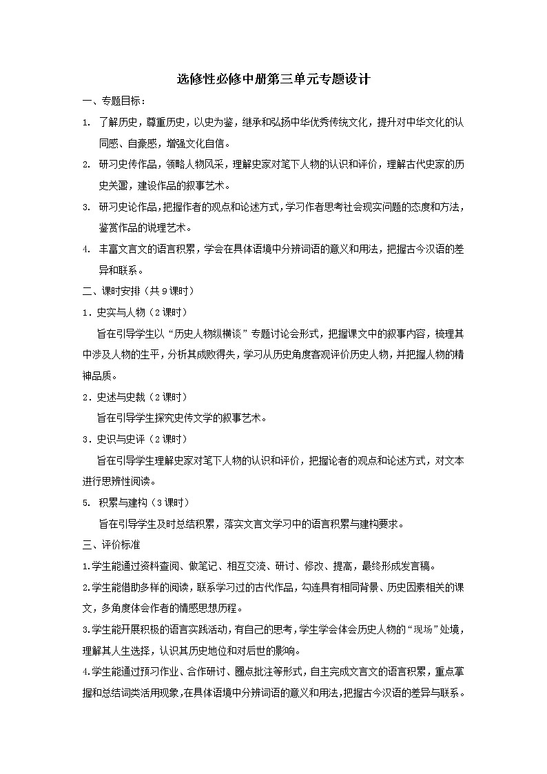 统编版选择性必修中册第三单元教学设计01