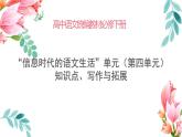 部編下“信息時代的語文生活”單元 知識點、寫作與拓展（附素材與優(yōu)作點評）課件