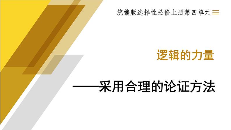 2022-2023学年统编版高中语文选择性必修上册三《采用合理的论证方法》课件第1页