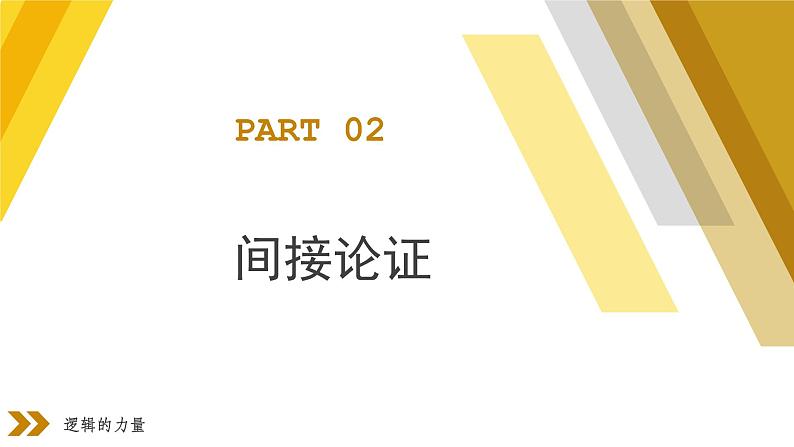 2022-2023学年统编版高中语文选择性必修上册三《采用合理的论证方法》课件第8页