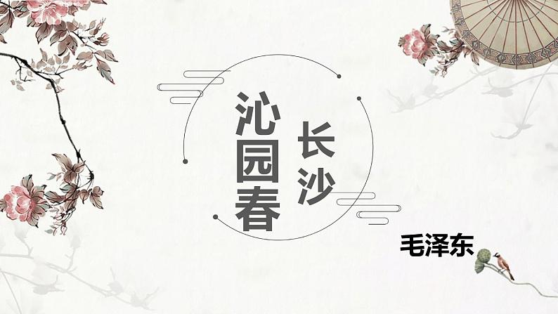 2022-2023学年统编版高中语文必修上册1《沁园春·长沙》课件第2页