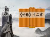 2022—2023学年统编版高中语文选择性必修上册5.1《论语》十二章 课件