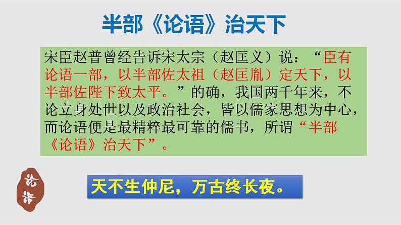 2022—2023学年统编版高中语文选择性必修上册5.1《论语》十二章 课件06