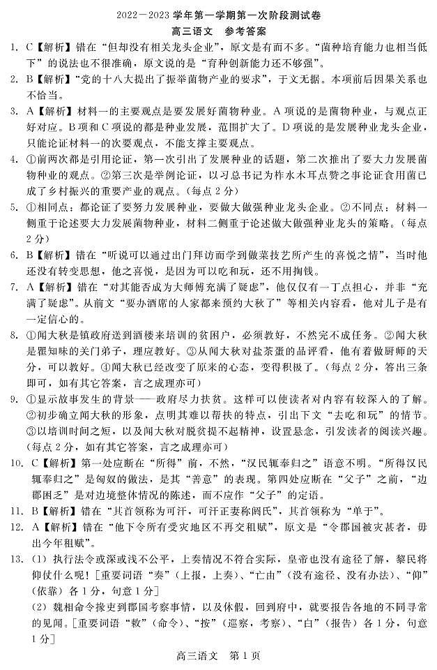 河南省部分名校2022-2023学年高三上学期第一次阶段测试语文答案第1页