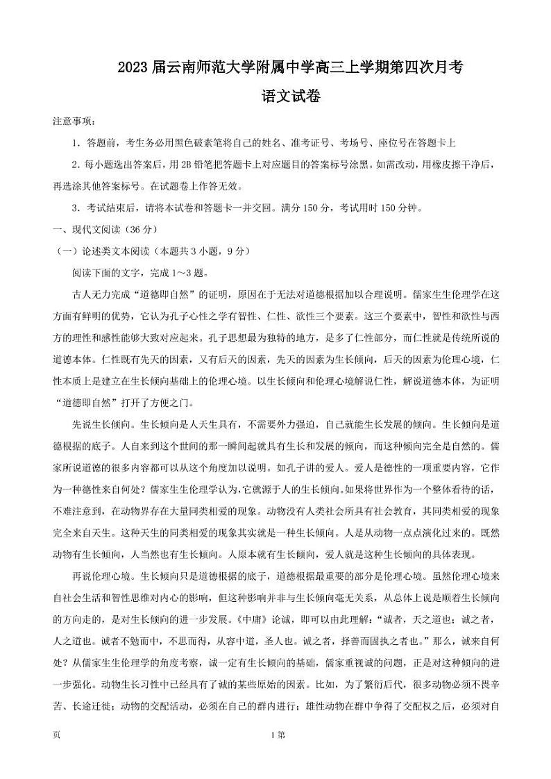 2023届云南师范大学附属中学高三上学期第四次月考 语文（PDF版） 试卷01