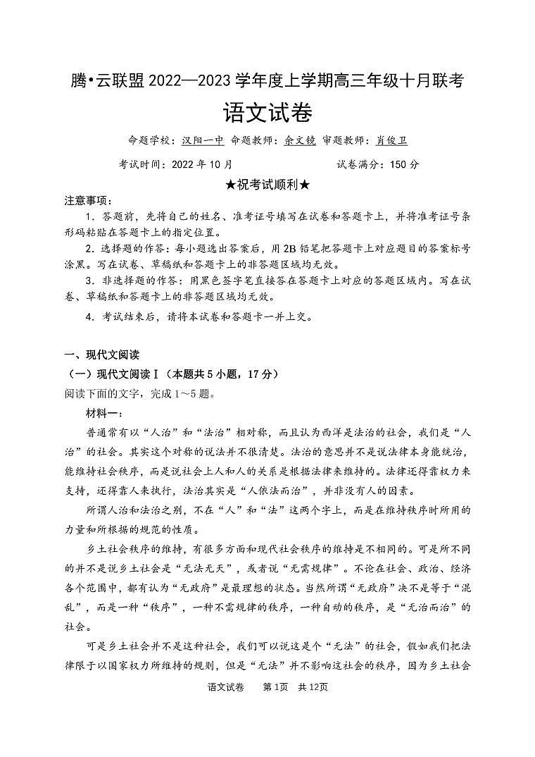 2022-2023学年湖北省腾云联盟高三上学期10月联考试题 语文 PDF版01