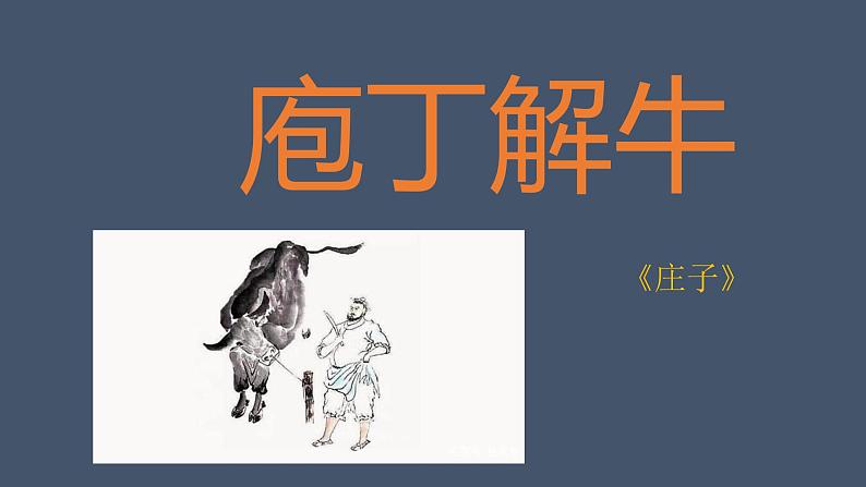 2021-2022学年统编版高中语文必修下册1.3《庖丁解牛》课件02