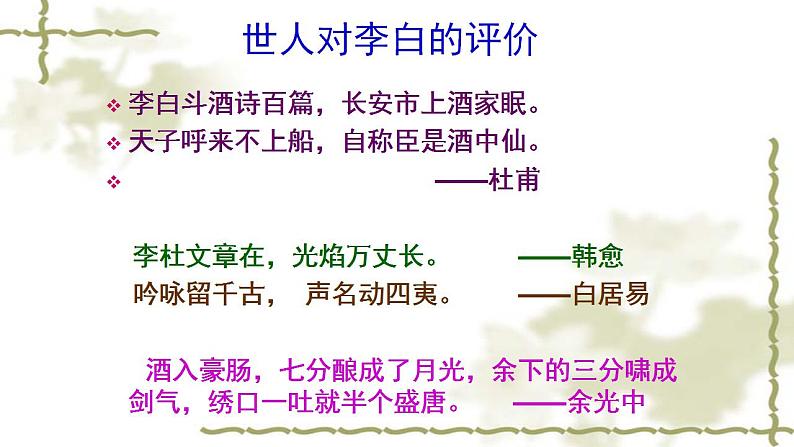 2022-2023学年统编版高中语文必修上册8.1《梦游天姥吟留别》课件第6页