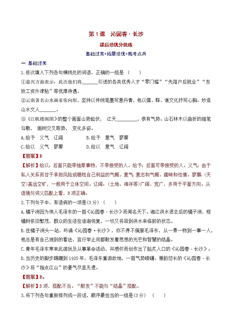 【培优分级练】高中语文统编版必修上册 第1课《沁园春·长沙》 同步分级练（含解析）01