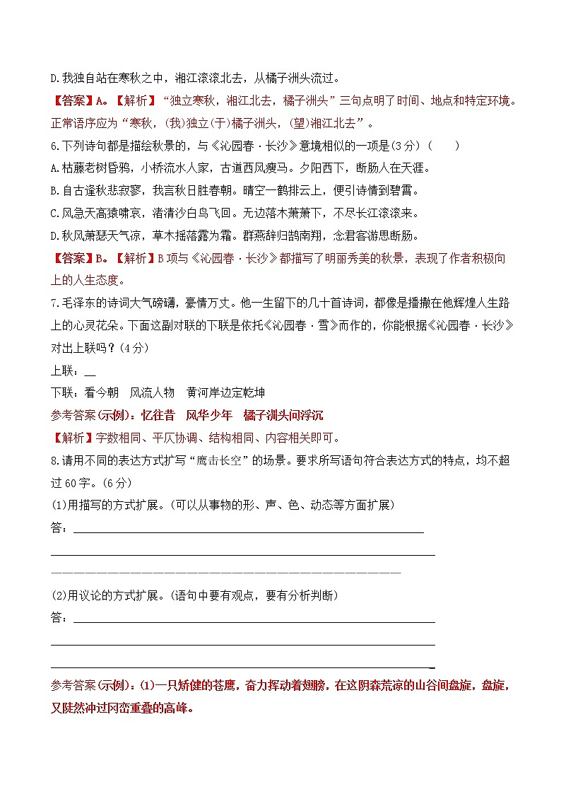 【培优分级练】高中语文统编版必修上册 第1课《沁园春·长沙》 同步分级练（含解析）03