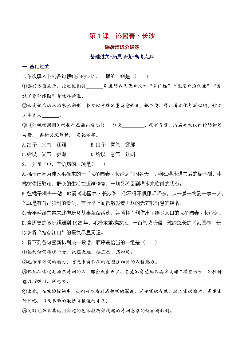 【培优分级练】高中语文统编版必修上册 第1课《沁园春·长沙》 同步分级练（含解析）01