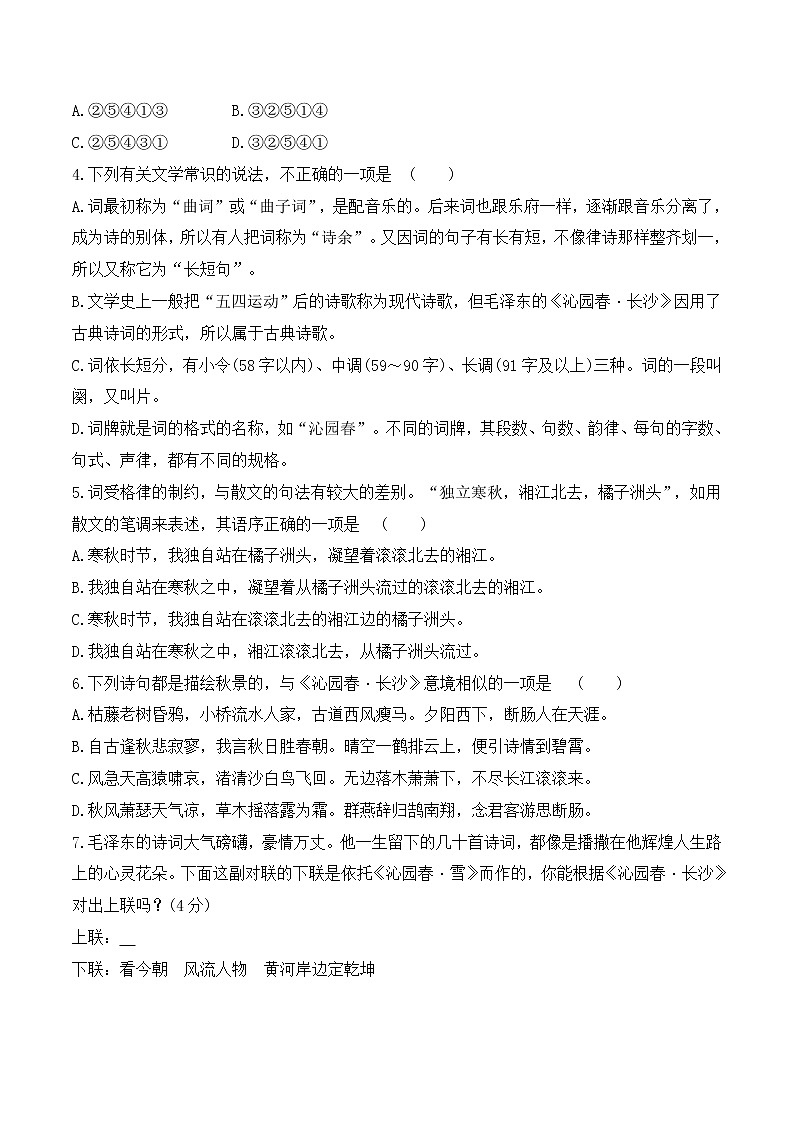 【培优分级练】高中语文统编版必修上册 第1课《沁园春·长沙》 同步分级练（含解析）02