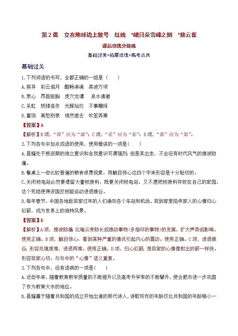 【培优分级练】高中语文统编版必修上册 第2课《立在地球边上放号》《红烛》《峨日朵雪峰之侧》《致云雀》 同步分级练（含解析）01
