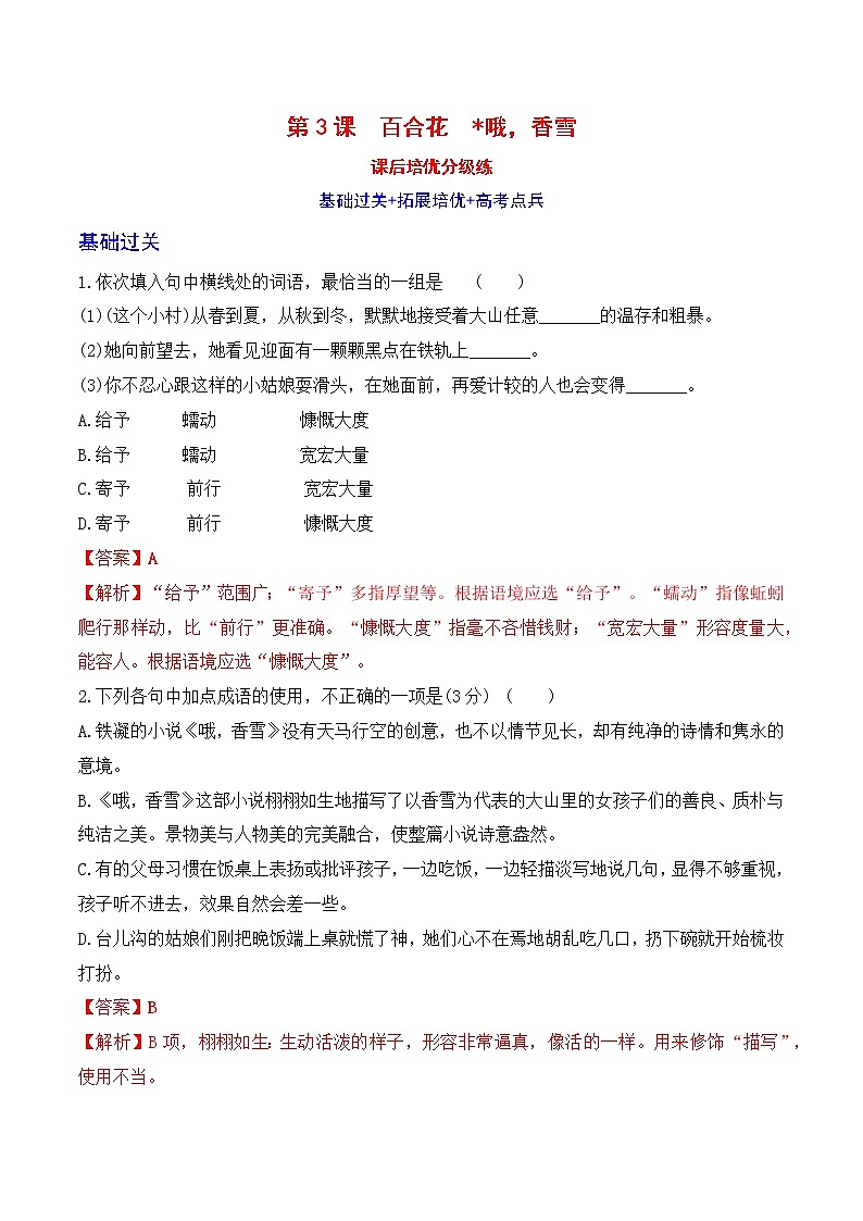 【培优分级练】高中语文统编版必修上册 百合花+哦， 同步分级练香雪解析版第1页