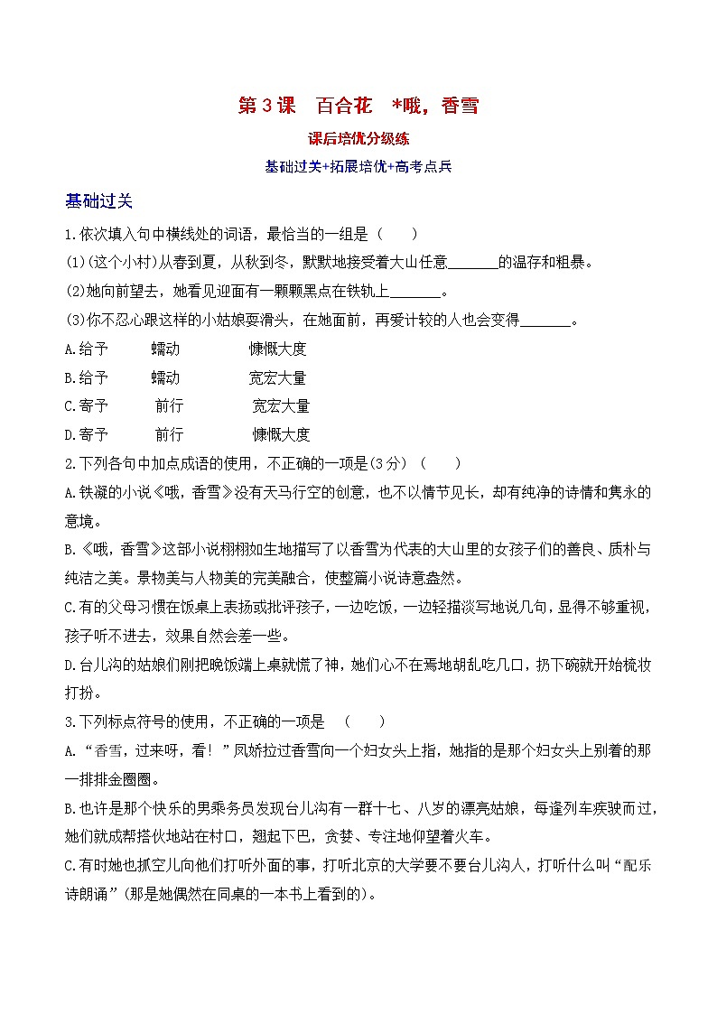 【培优分级练】高中语文统编版必修上册 百合花+哦，香雪-2022-2023学年高一语文部编版必修上册课后培优分级练 同步分级练（原卷版）第1页