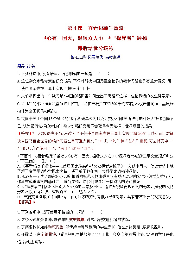 【培优分级练】高中语文统编版必修上册 第4课《喜看稻菽千重浪》《心有一团火，温暖众人心》《“探界者”钟杨》 同步分级练（含解析）01