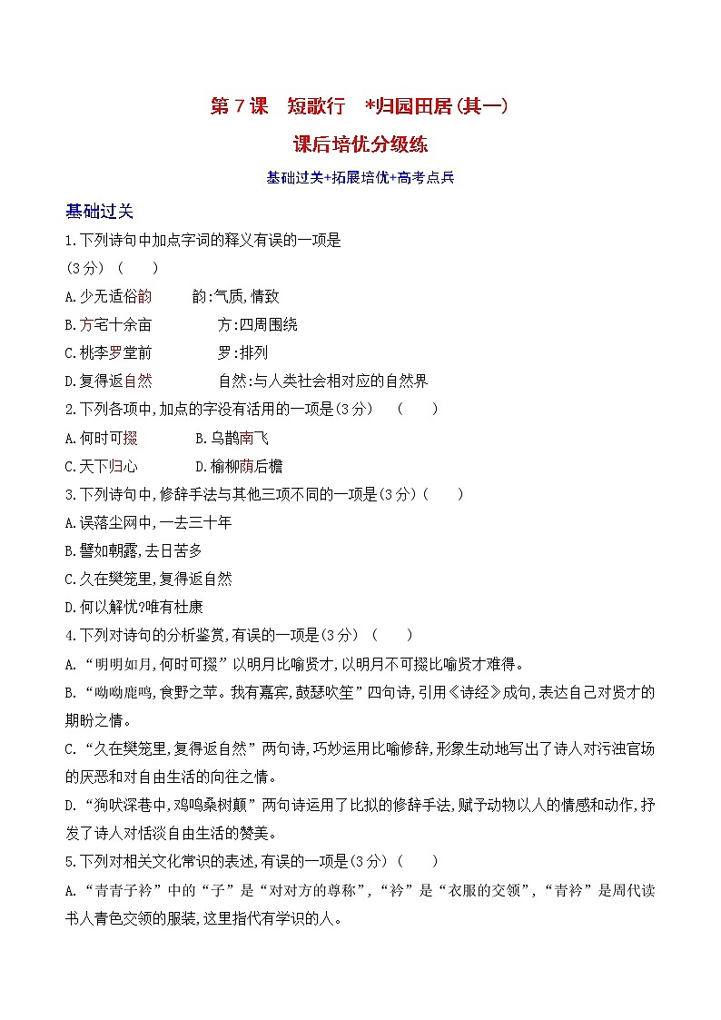 【培优分级练】高中语文统编版必修上册 第7课《短歌行》《归园田居》（其一） 同步分级练（含解析）01