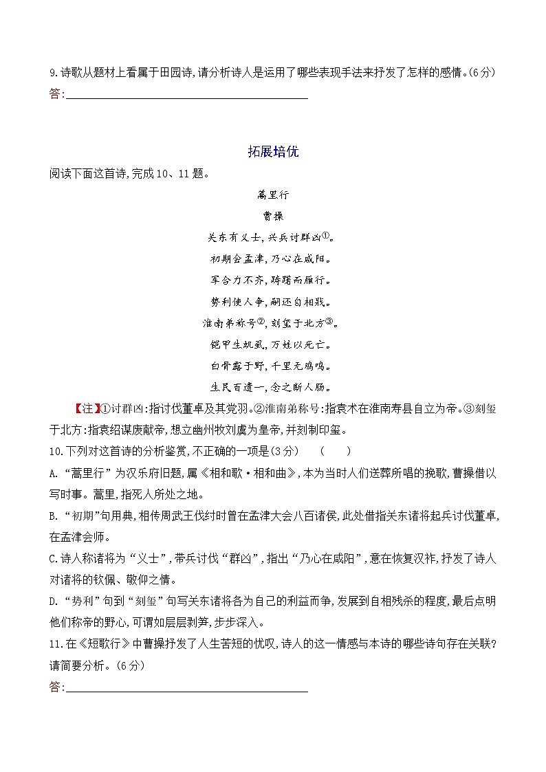 【培优分级练】高中语文统编版必修上册 第7课《短歌行》《归园田居》（其一） 同步分级练（含解析）03