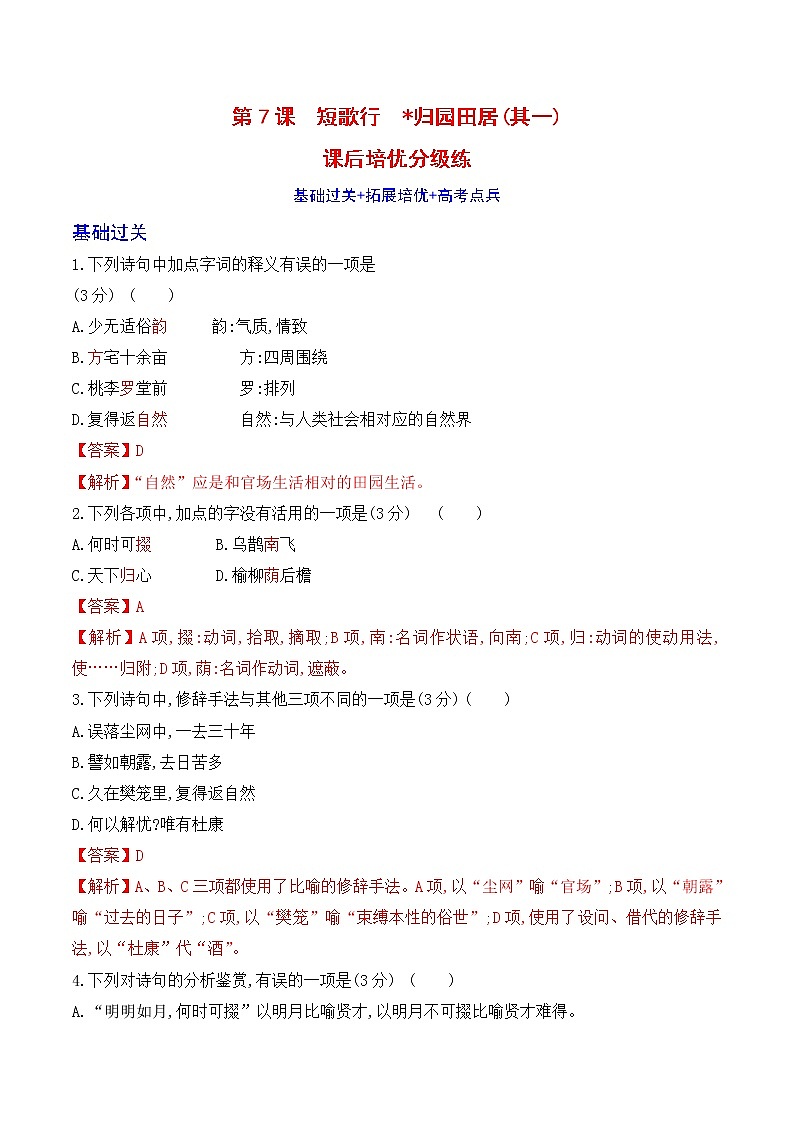 【培优分级练】高中语文统编版必修上册 第7课《短歌行》《归园田居》（其一） 同步分级练（含解析）01