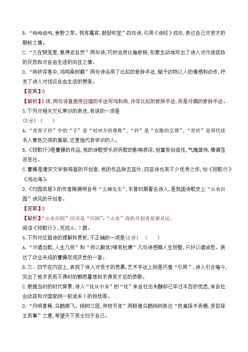 【培优分级练】高中语文统编版必修上册 第7课《短歌行》《归园田居》（其一） 同步分级练（含解析）02