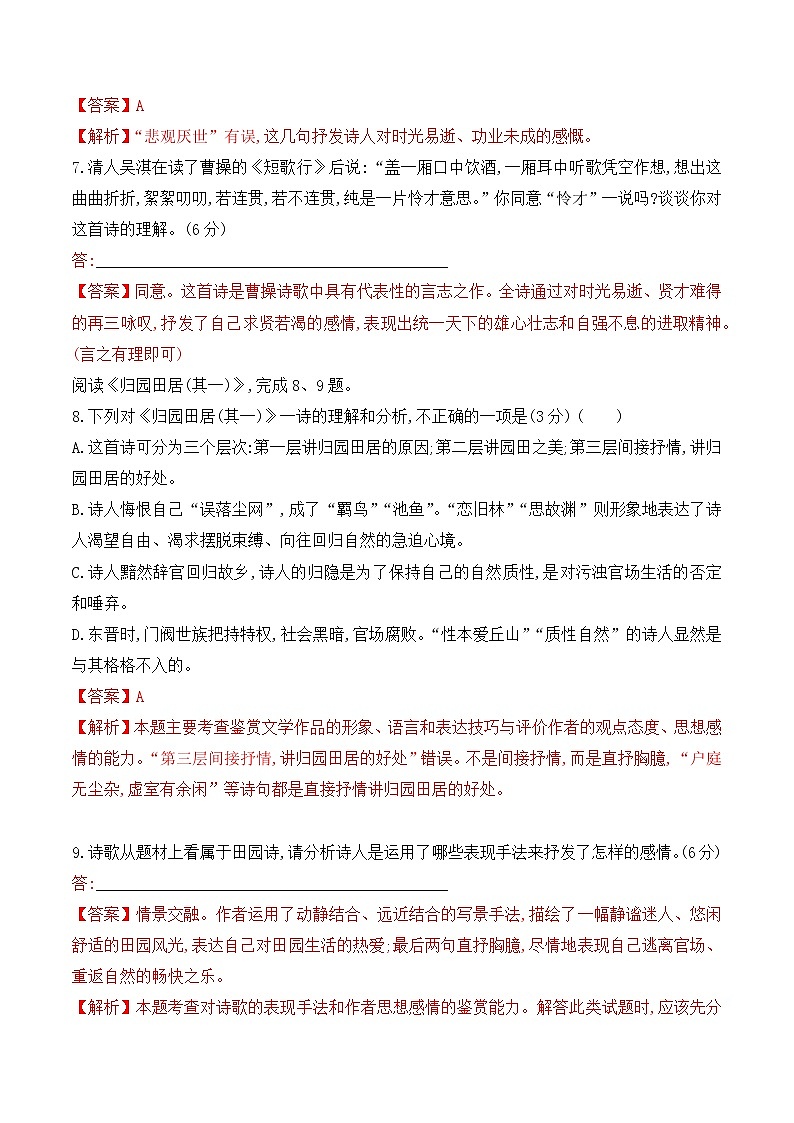 【培优分级练】高中语文统编版必修上册 第7课《短歌行》《归园田居》（其一） 同步分级练（含解析）03