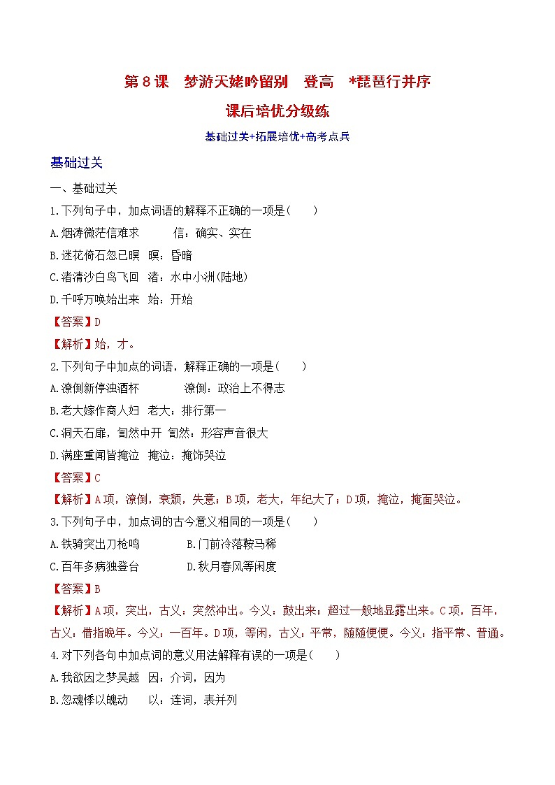 【培优分级练】高中语文统编版必修上册 第8课《梦游天姥吟留别》《登高》《琵琶行》 同步分级练（解析版）第1页