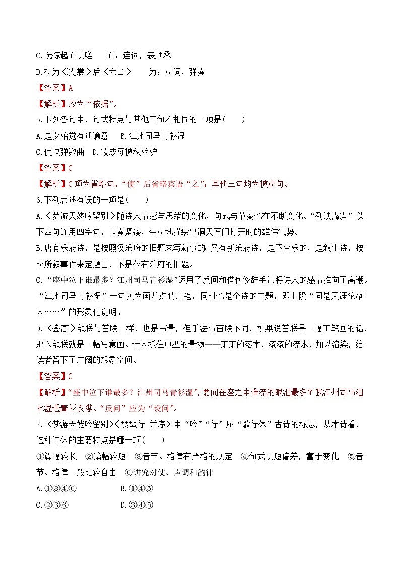 【培优分级练】高中语文统编版必修上册 第8课《梦游天姥吟留别》《登高》《琵琶行》 同步分级练（解析版）第2页