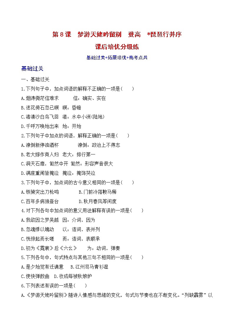 【培优分级练】高中语文统编版必修上册 第8课《梦游天姥吟留别》《登高》《琵琶行》 同步分级练（原卷版）第1页