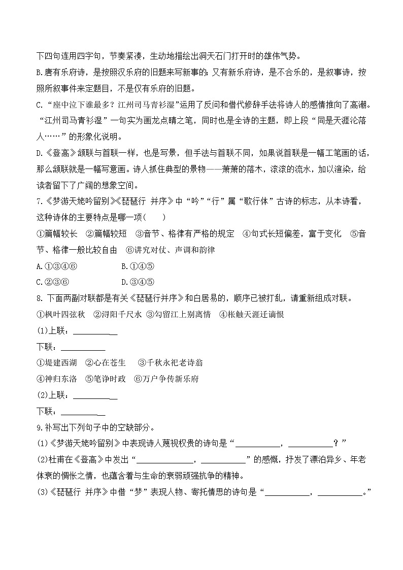 【培优分级练】高中语文统编版必修上册 第8课《梦游天姥吟留别》《登高》《琵琶行》 同步分级练（原卷版）第2页