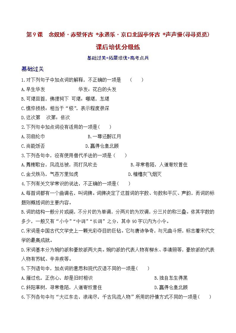 【培优分级练】高中语文统编版必修上册 第9课《念奴娇·赤壁怀古》《永遇乐·京口北固亭怀古》《声声慢》（寻寻觅觅） 同步分级练（含解析）01
