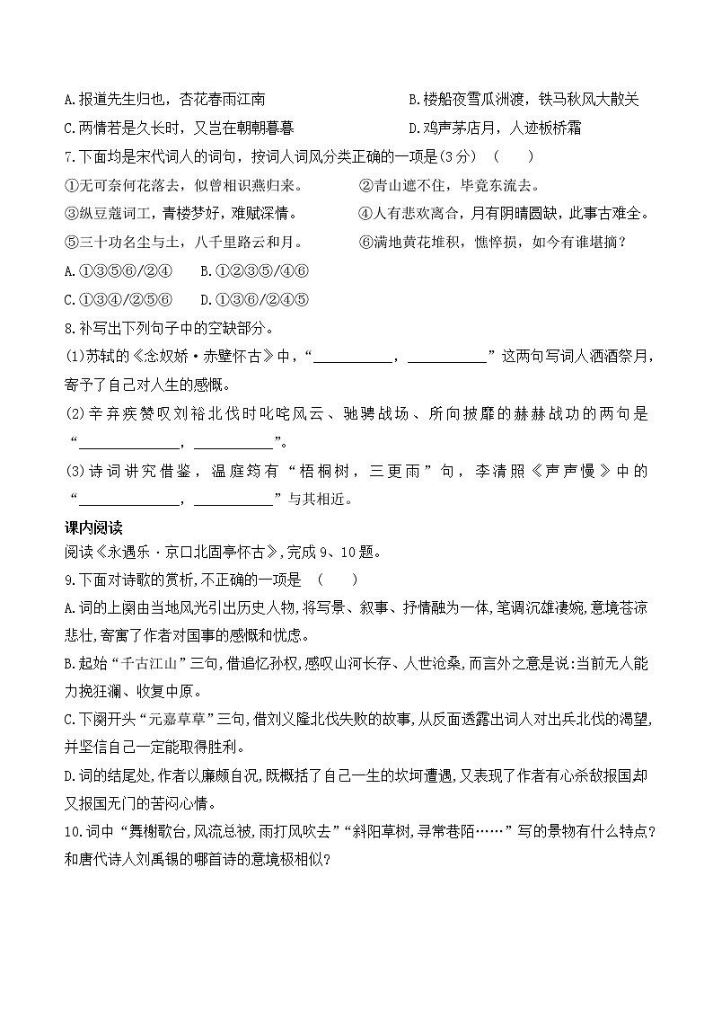 【培优分级练】高中语文统编版必修上册 第9课《念奴娇·赤壁怀古》《永遇乐·京口北固亭怀古》《声声慢》（寻寻觅觅） 同步分级练（含解析）02