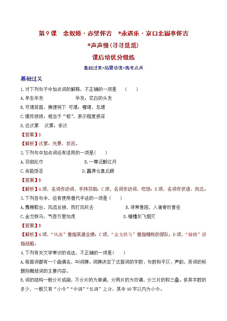 【培优分级练】高中语文统编版必修上册 第9课《念奴娇·赤壁怀古》《永遇乐·京口北固亭怀古》《声声慢》（寻寻觅觅） 同步分级练（含解析）01