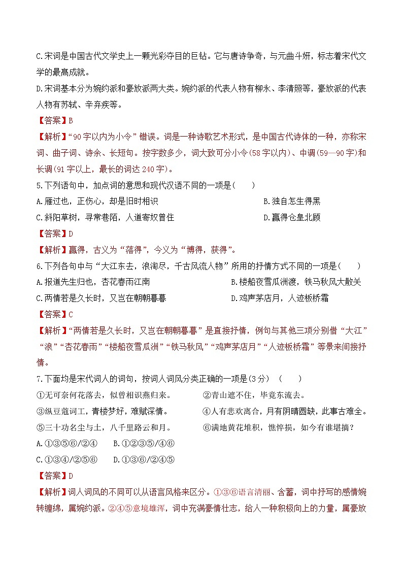 【培优分级练】高中语文统编版必修上册 第9课《念奴娇·赤壁怀古》《永遇乐·京口北固亭怀古》《声声慢》（寻寻觅觅） 同步分级练（含解析）02