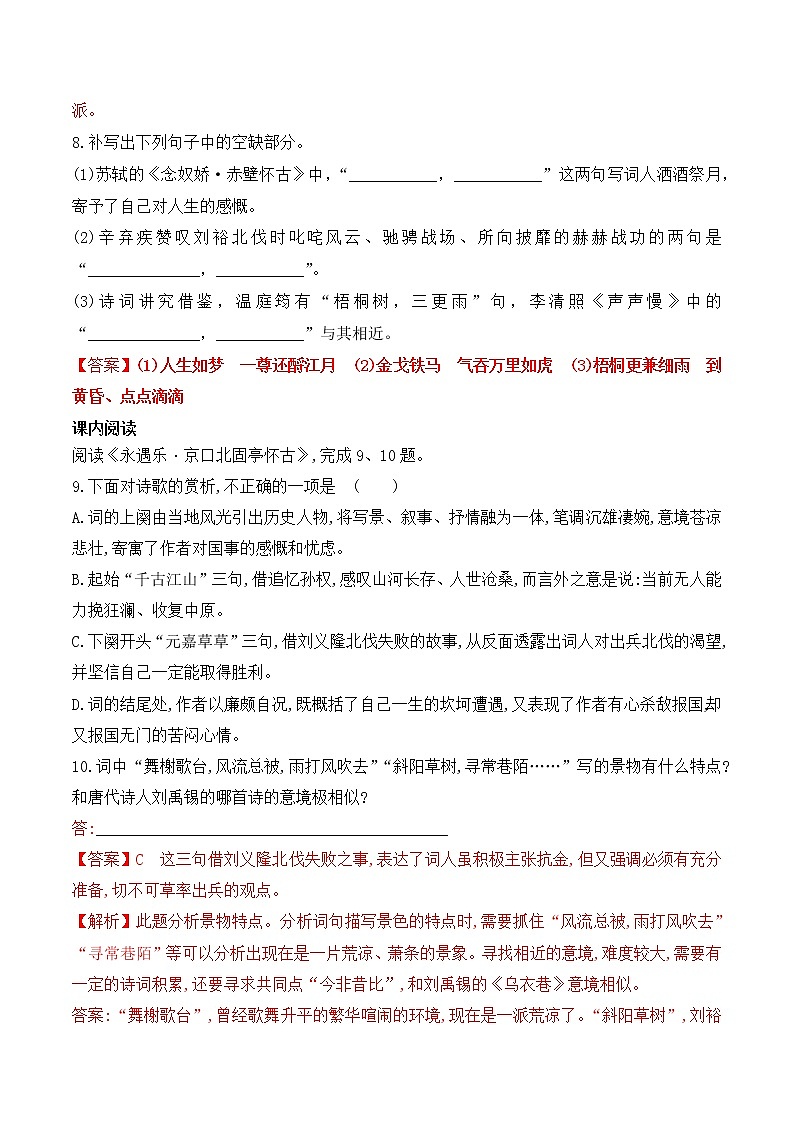 【培优分级练】高中语文统编版必修上册 第9课《念奴娇·赤壁怀古》《永遇乐·京口北固亭怀古》《声声慢》（寻寻觅觅） 同步分级练（含解析）03