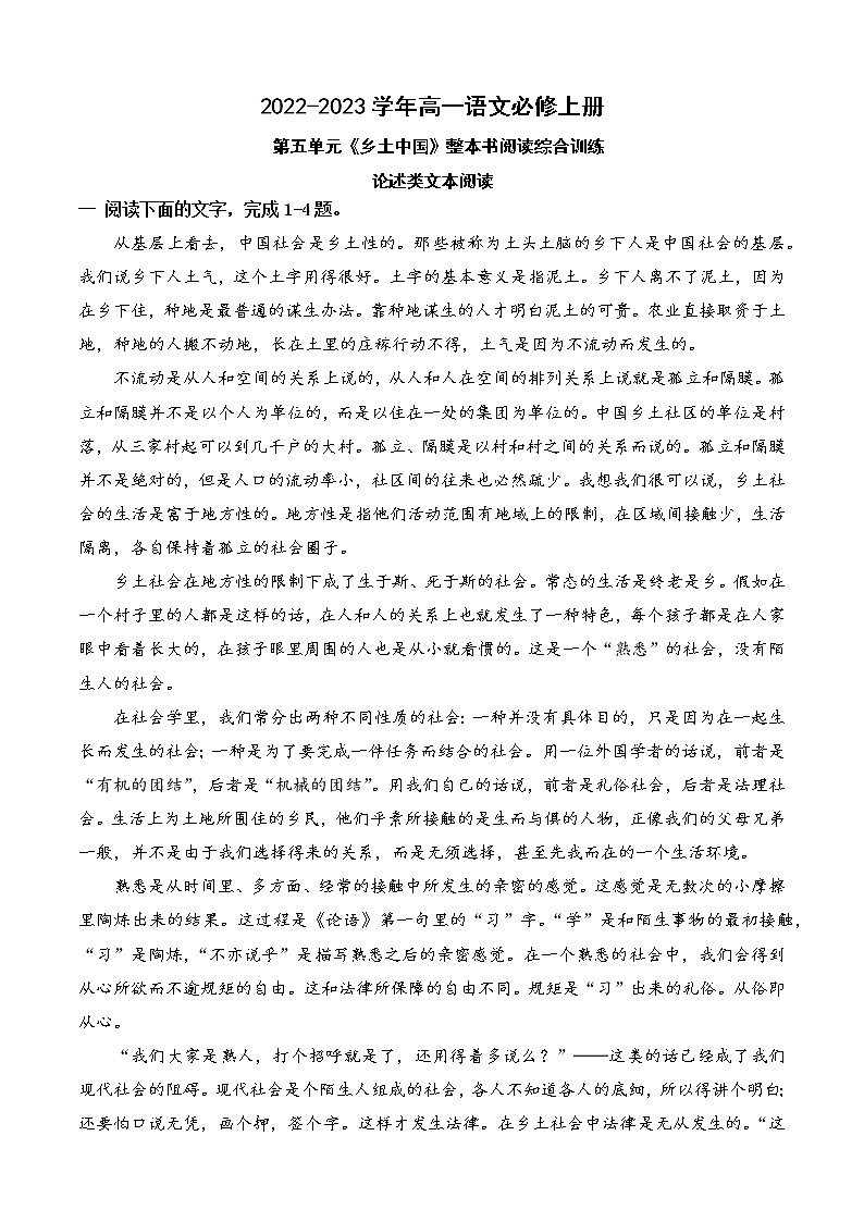 【培优分级练】高中语文统编版必修上册 01《乡土中国》论述类文本阅读训练 同步分级练（原卷版）第1页