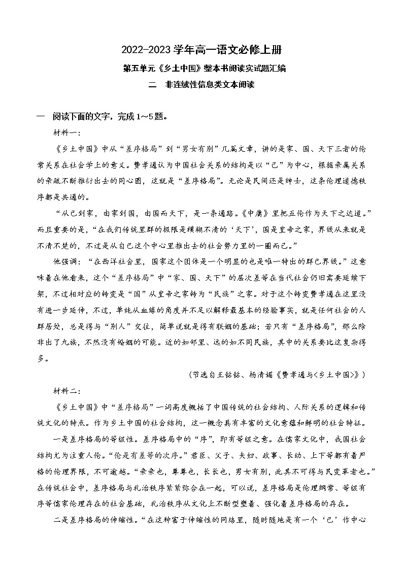 【培优分级练】高中语文统编版必修上册 02《乡土中国》非连续性信息类文本阅读训练 同步分级练（原卷版）第1页
