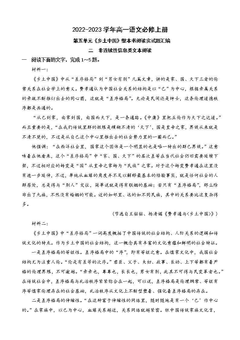 【培优分级练】高中语文统编版必修上册 02《乡土中国》非连续性信息类文本阅读训练 同步分级练（解析版）第1页