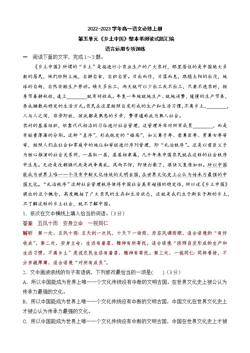 【培优分级练】高中语文统编版必修上册 04《乡土中国》语言运用专项训练 同步分级练（含解析）01