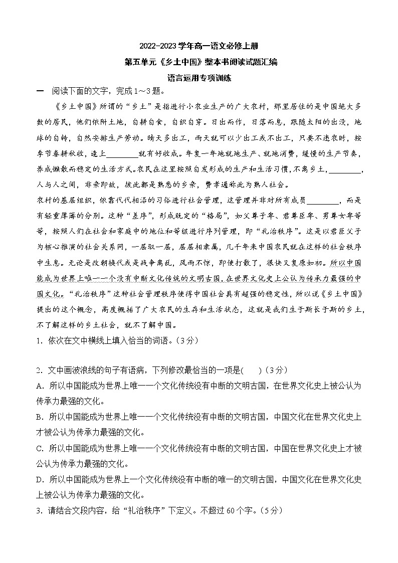 【培优分级练】高中语文统编版必修上册 04《乡土中国》语言运用专项训练 同步分级练（含解析）01