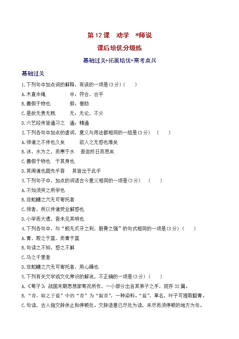 【培优分级练】高中语文统编版必修上册 第10课《劝学》《师说》 同步分级练（原卷版）第1页