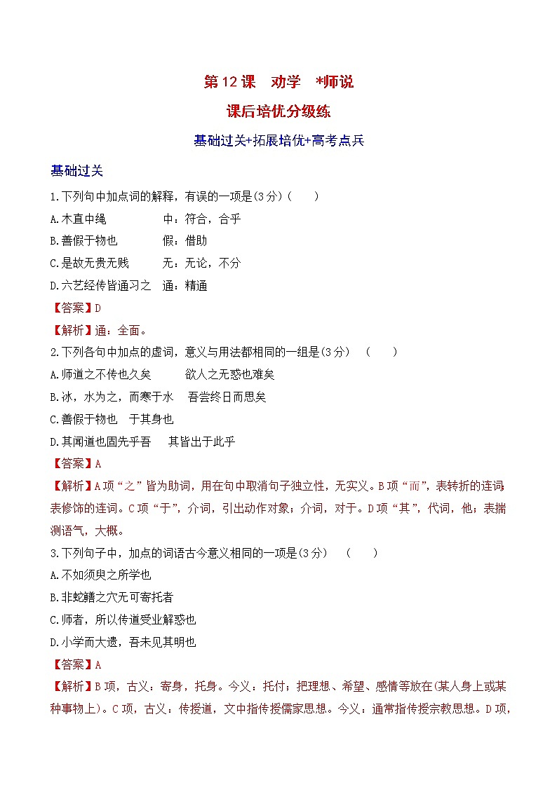 【培优分级练】高中语文统编版必修上册 第10课《劝学》《师说》 同步分级练（解析版）第1页