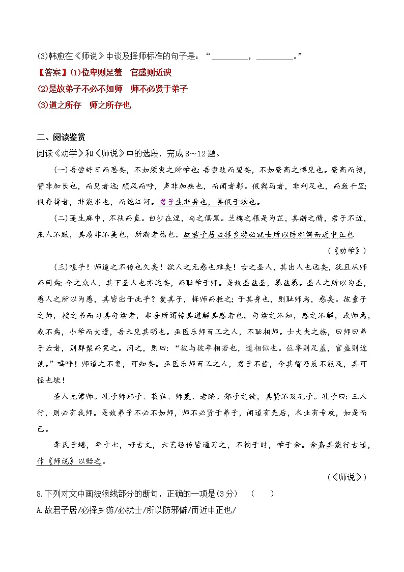 【培优分级练】高中语文统编版必修上册 第10课《劝学》《师说》 同步分级练（解析版）第3页