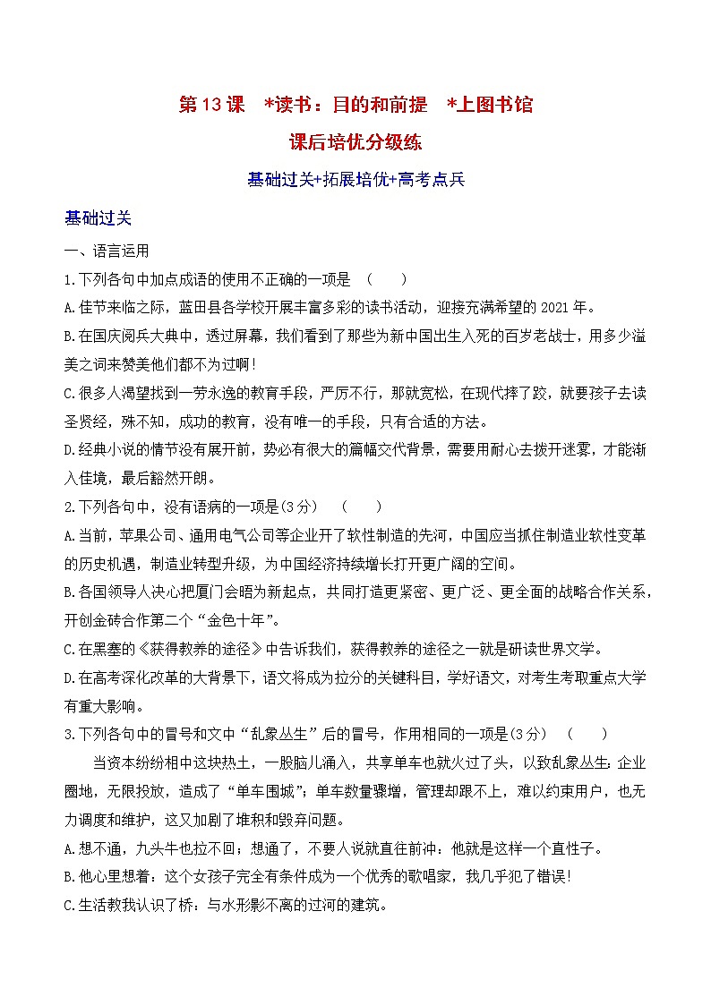 【培优分级练】高中语文统编版必修上册 第13课《读书：目的和前提》《上图书馆》 同步分级练（原卷版）第1页