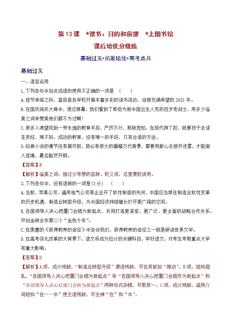 【培优分级练】高中语文统编版必修上册 第13课《读书：目的和前提》《上图书馆》 同步分级练（解析版）第1页
