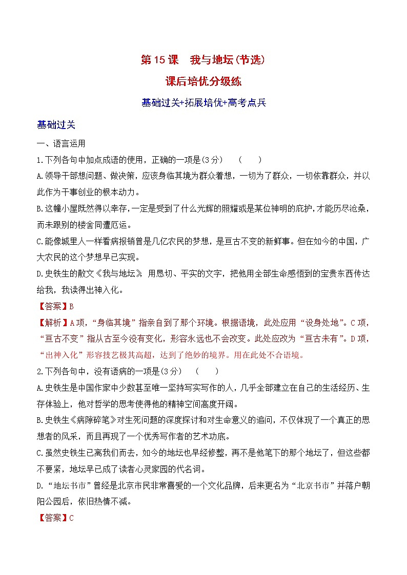 【培优分级练】高中语文统编版必修上册 第15课《我与地坛》 同步分级练（解析版）第1页