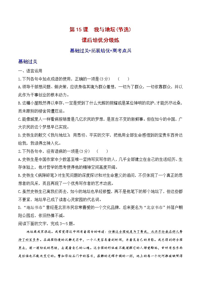 【培优分级练】高中语文统编版必修上册 第15课《我与地坛》 同步分级练（原卷版）第1页