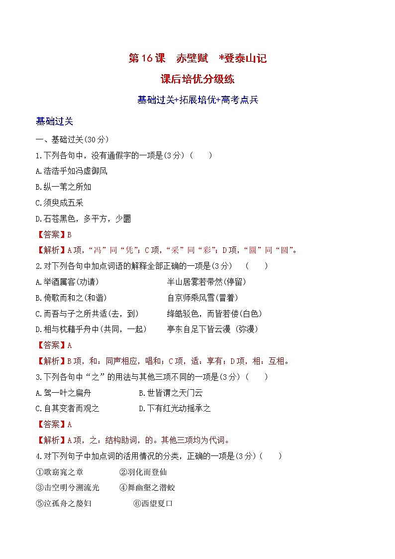 【培优分级练】高中语文统编版必修上册 第16课《赤壁赋》《登泰山记》 同步分级练（解析版）第1页